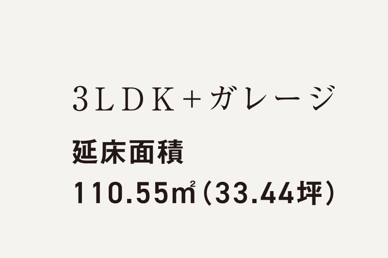 3LDK+ガレージ