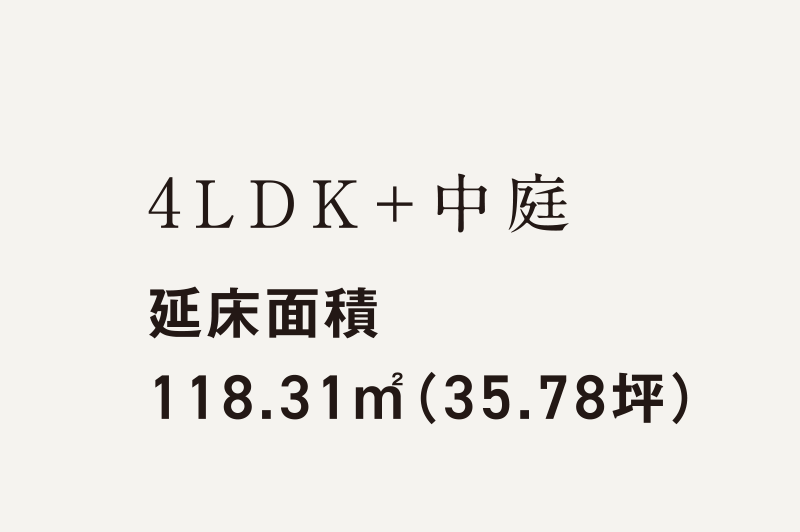 4LDK+中庭