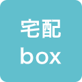 宅配box