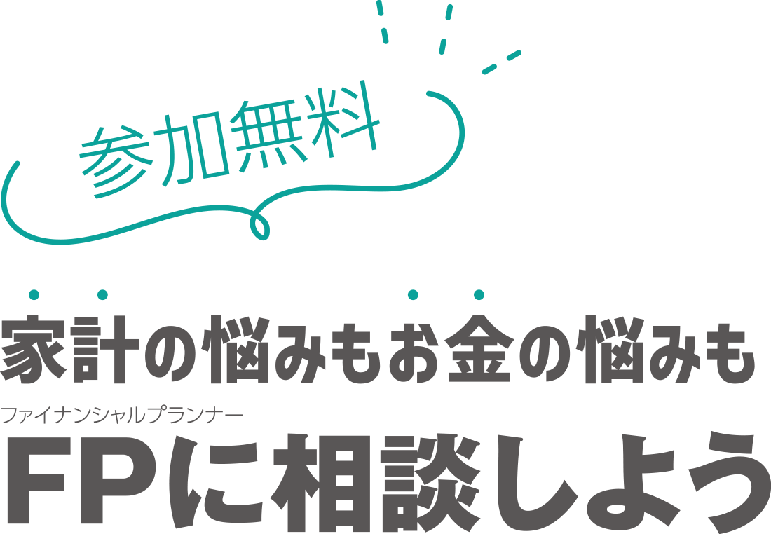 【参加無料】家計の悩みもお金の悩みもFPに相談しよう