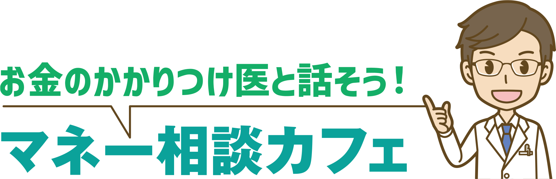 お金のかかりつけ医と話そう！マネー相談カフェ