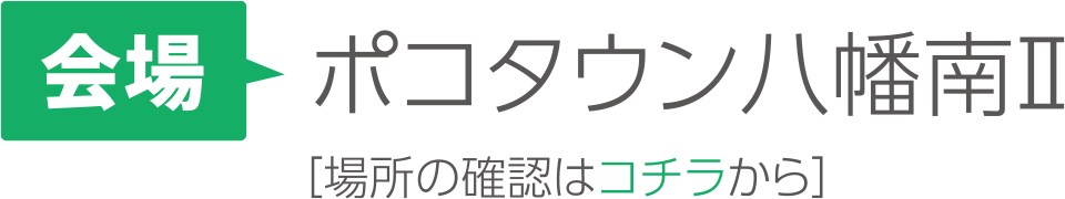 【会場】ポコタウン八幡南Ⅱ［場所の確認はコチラから］