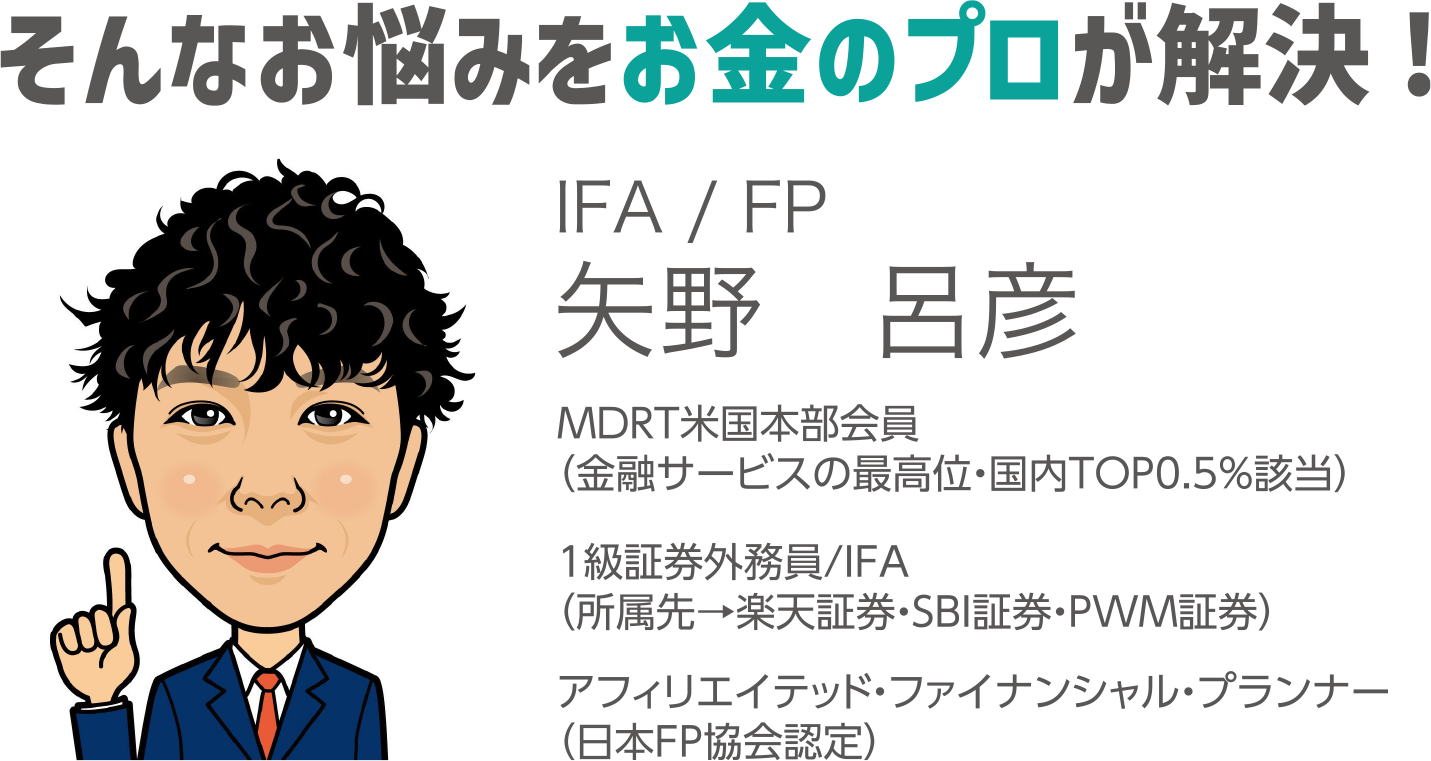 そんなお悩みをお金のプロが解決!