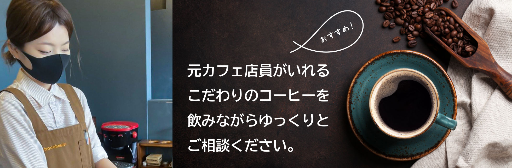 元カフェ店員がいれるこだわりのコーヒーを飲みながらゆっくりとご相談ください。
