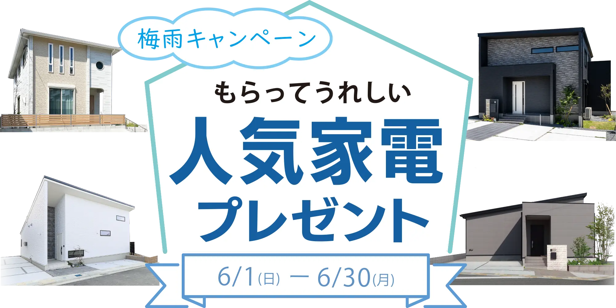 梅雨キャンペーン　もらってうれしい人気家電プレゼント