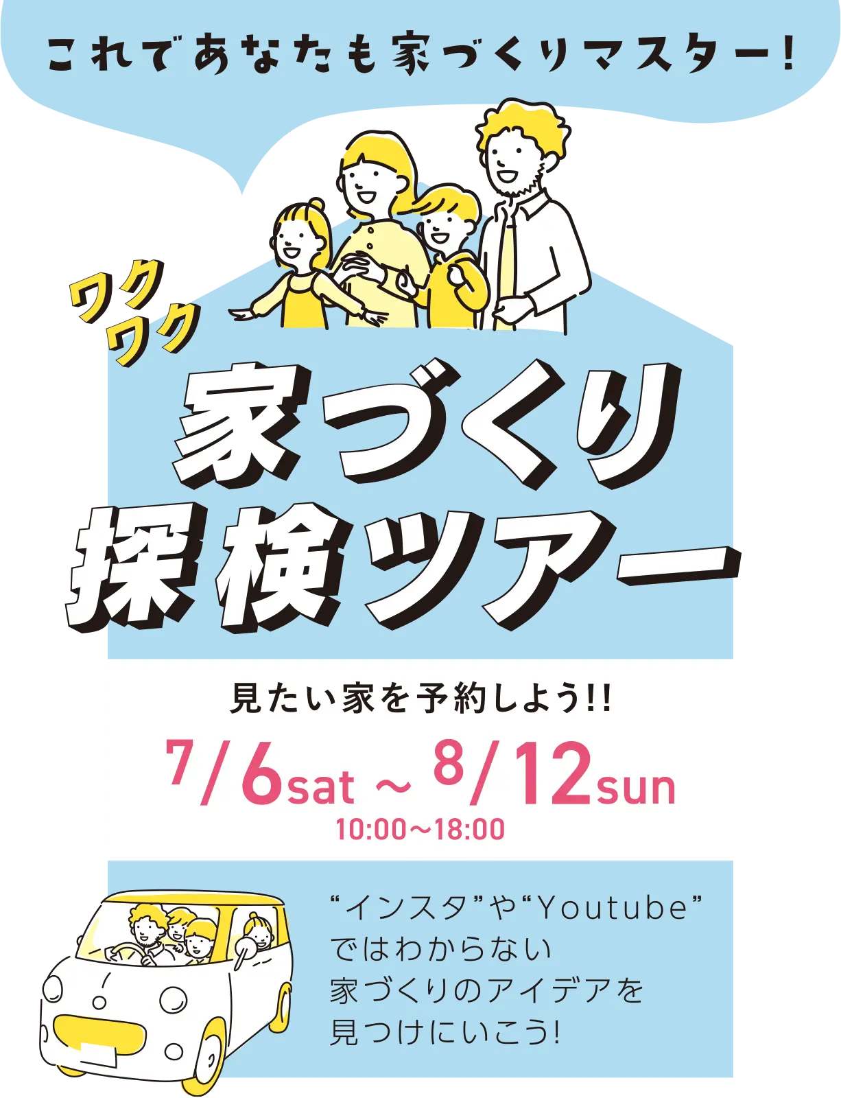 家づくり探検ツアー